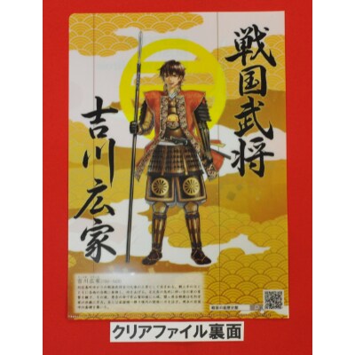 戦国武将 吉川元春ガイドブックと吉川広家のキャラクタークリアファイル