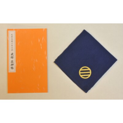 毛利元就三矢の訓 武将花押帖と家紋入りハンカチ(紺)