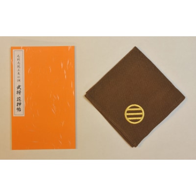 毛利元就三矢の訓 武将花押帖と家紋入りハンカチ(茶色)