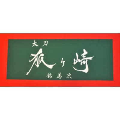 国宝「太刀 銘為次(狐ヶ崎)」写し作成記念の手染め日本手拭い(常盤色)