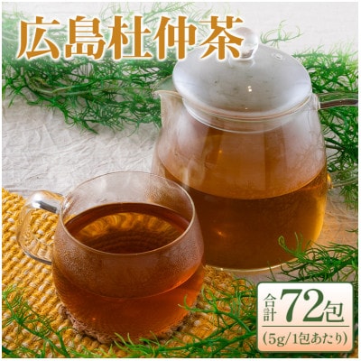 広島杜仲茶3袋セット