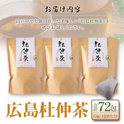 広島杜仲茶3袋セット