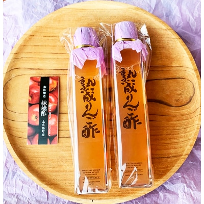 熟成りんご酢200ml×2本セット