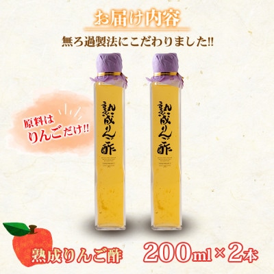 熟成りんご酢200ml×2本セット
