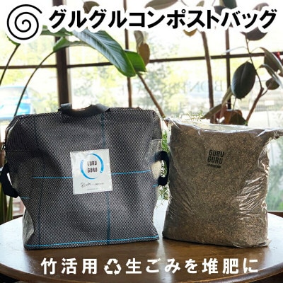グルグルコンポストバッグ