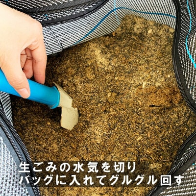 グルグルコンポストバッグ