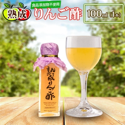 熟成りんご酢100ml