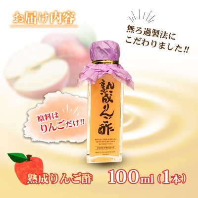熟成りんご酢100ml