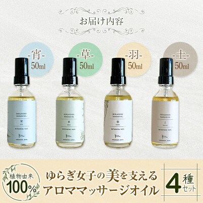 ゆらぎ女子の美を支える植物由来100%アロママッサージオイル4種セット
