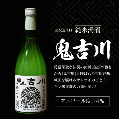 大朝ゆかりの戦国武将　吉川経基　生酛造純米生どぶろく『鬼吉川』2本セット