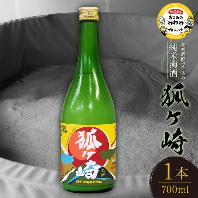 葡萄酒酵母込み純米濁酒『狐ヶ崎』1本