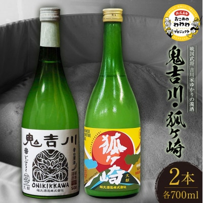 戦国武将吉川家ゆかりの濁酒『鬼吉川』『狐ヶ崎』セット