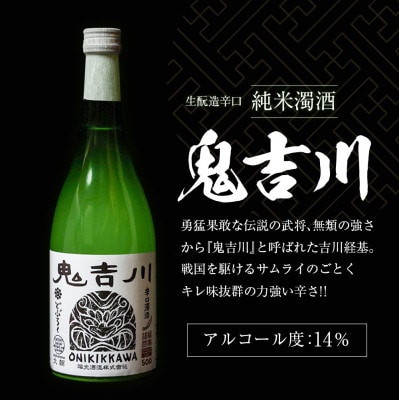 戦国武将吉川家ゆかりの濁酒『鬼吉川』『狐ヶ崎』セット