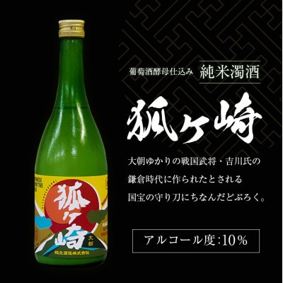 戦国武将吉川家ゆかりの濁酒『鬼吉川』『狐ヶ崎』セット