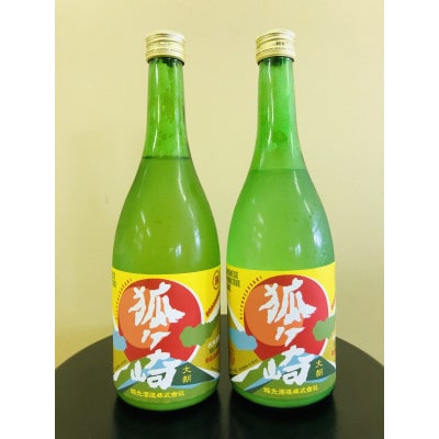 葡萄酒酵母込み純米濁酒『狐ヶ崎』2本セット