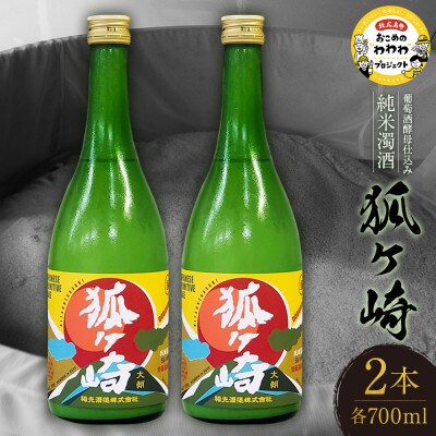 葡萄酒酵母込み純米濁酒『狐ヶ崎』2本セット