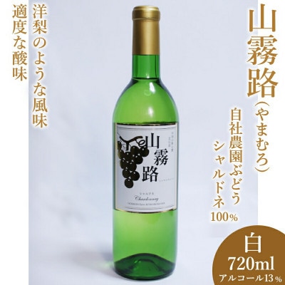 ホッコーワイナリー 「山霧路(やまむろ)」 白ワイン シャルドネ