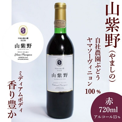 ホッコーワイナリー「山紫野(やましの)」 赤ワイン ヤマソーヴィニヨン