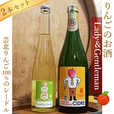 ホッコーワイナリー シードル2本セット「カントリー・ジェントルマン&レディー」