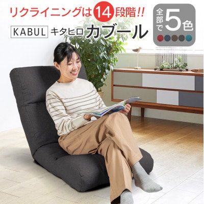 座椅子キタヒロカブール(スモークグレー)　環境にやさしい座椅子