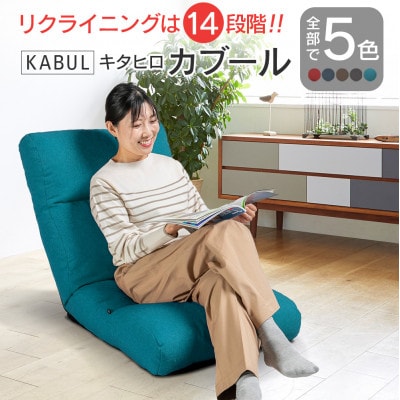 座椅子キタヒロカブール(ターコイズ)　環境にやさしい座椅子