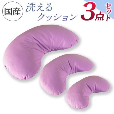 洗えるクッション　3点セット　環境にやさしいリボーンクッション