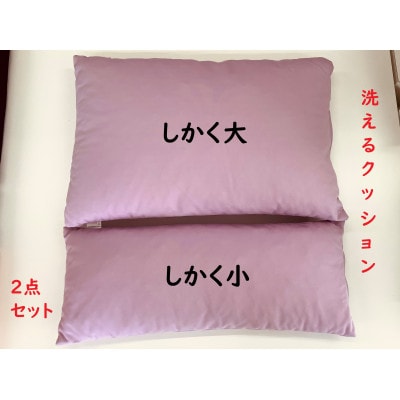 洗えるクッション　2点セット　環境にやさしいリボーンクッション