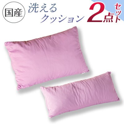 洗えるクッション　2点セット　環境にやさしいリボーンクッション
