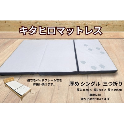 キタヒロマットレスシロ厚め(シングル)　環境にやさしいリボーンマットレス　モウタロウカバー
