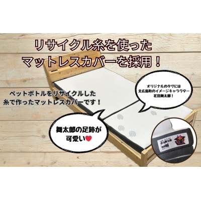 キタヒロマットレスシロ厚め(シングル)　環境にやさしいリボーンマットレス　モウタロウカバー