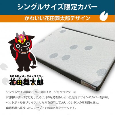 キタヒロマットレスシロ厚め(シングル)　環境にやさしいリボーンマットレス　モウタロウカバー