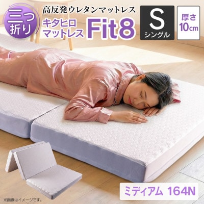 キタヒロマットレスFit8(ミディアム)シングル