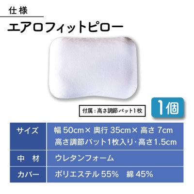 エアロフィットピロー