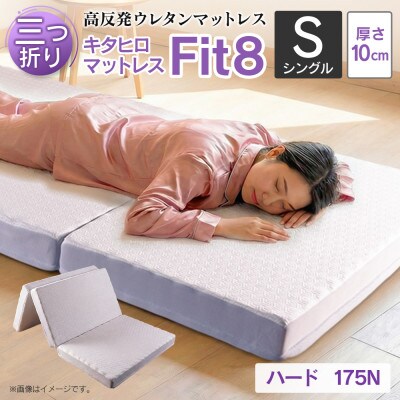 キタヒロマットレスFit8(ハード)シングル