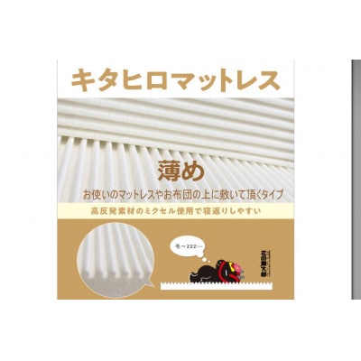 キタヒロマットレスシロ薄め(シングル)