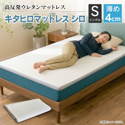 キタヒロマットレスシロ薄め(シングル)　環境にやさしいリボーンマットレス
