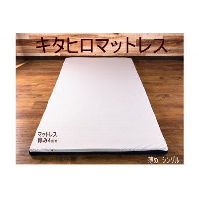キタヒロマットレスシロ薄め(シングル)