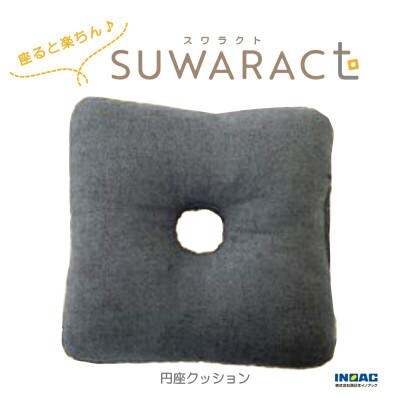 座ると楽ちんSUWARACT(スワラクト)　円座クッショングレー　環境にやさしいリボーンクッション