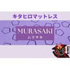 キタヒロマットレスMURASAKI(シングル)環境にやさしいリボーンマットレス