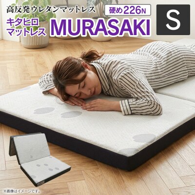 キタヒロマットレスMURASAKI(シングル)環境にやさしいリボーンマットレス