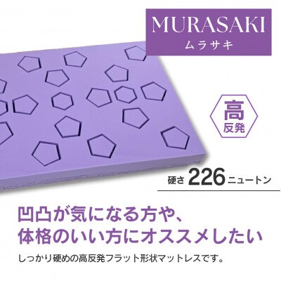 キタヒロマットレスMURASAKI(シングル)環境にやさしいリボーンマットレス