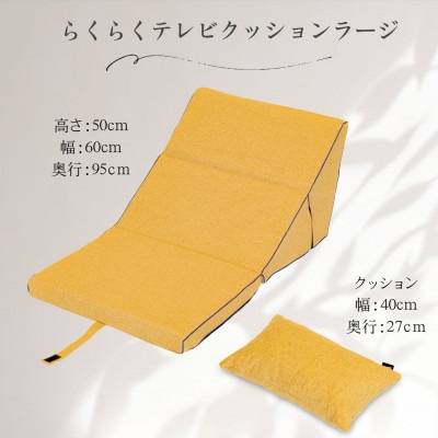らくらくテレビクッションラージ(イエロー)