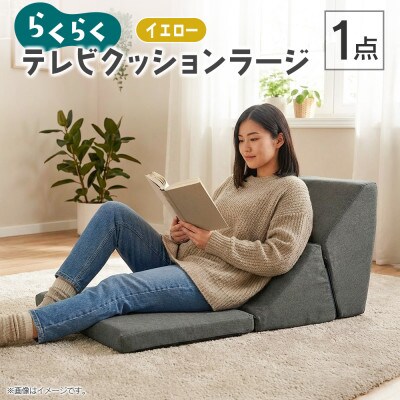 らくらくテレビクッションラージ(イエロー)