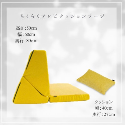 らくらくテレビクッションラージ(イエロー)