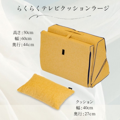 らくらくテレビクッションラージ(イエロー)