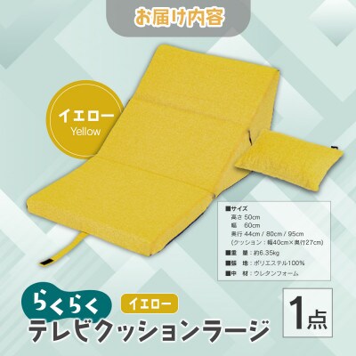 らくらくテレビクッションラージ(イエロー)