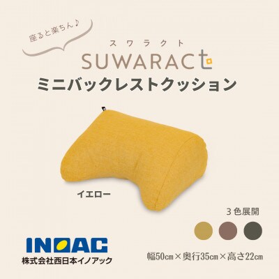 座ると楽ちん SUWARACT(スワラクト)ミニバックレスト イエロー　リボーンクッション