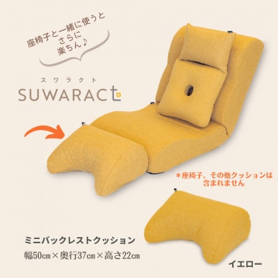 座ると楽ちん SUWARACT(スワラクト)ミニバックレスト イエロー　リボーンクッション