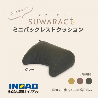 座ると楽ちん SUWARACT(スワラクト)ミニバックレスト グレー　リボーンクッション