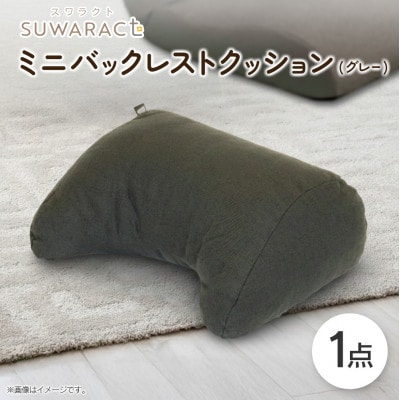 座ると楽ちん SUWARACT(スワラクト)ミニバックレスト グレー　リボーンクッション